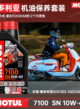 MOTUL摩特维多利亚踏板10W40原厂粘度MA2全合成摩托车机油齿轮油