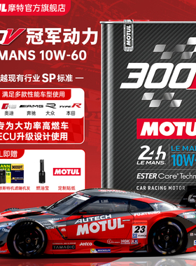 MOTUL摩特原装进口300V LE MANS 10W60竞技赛用酯类全合成机油