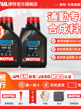 摩特进口3000plus合成型SN摩托车机油10W40/15W50踏板挡车中小排