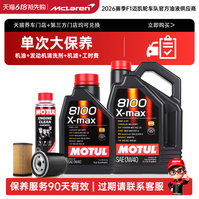 摩特8100x-mx0W40 单次大保养卡含机油+润滑系统清洗剂+机滤+工时