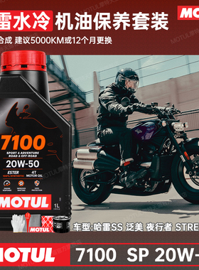 摩特7100酯类全合成15W50摩托车机油哈雷SS泛美750夜行者X350X500