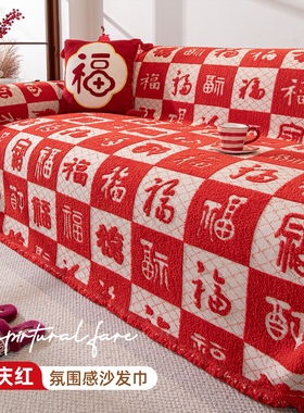 红色喜庆氛围感沙发盖布毯子2025新款冬毛绒罩套全盖一片式沙发巾