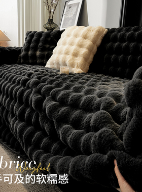轻奢兔毛绒沙发盖布巾秋冬新款加厚整张全盖防滑黑色沙发盖毯垫子