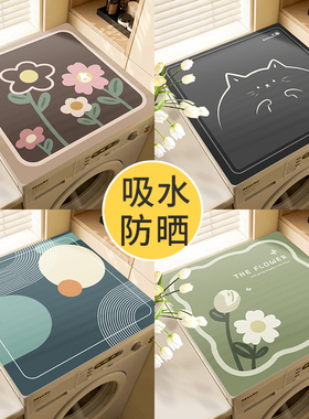 滚筒洗衣机防尘罩盖垫家用冰箱盖布盖巾硅藻泥吸水防滑防晒垫子