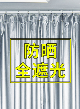 全遮光隔热窗帘卧室挂钩款简约不透光防晒新款加厚银色布遮阳客厅