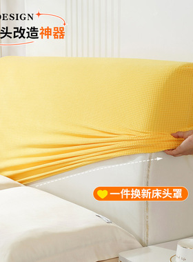全包床头套罩软包欧式现代防尘通用四季床头罩木床靠背套2026新款