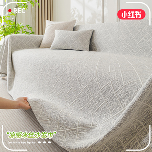 凉感冰丝沙发盖布巾夏季2026流行新款防滑沙发垫套罩全包万能全盖