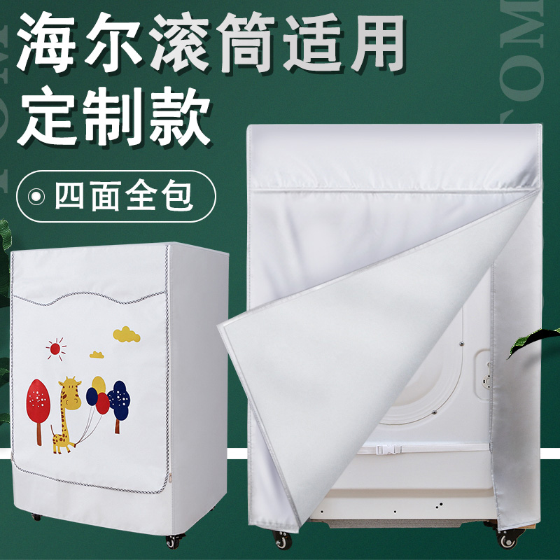 适用海尔洗衣机罩防水防晒外套8 9 10公斤全自动滚筒定制四面全包