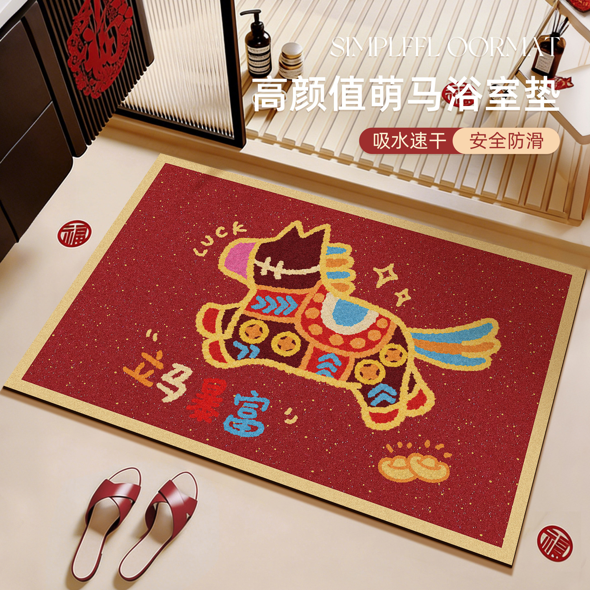 马年红色浴室地垫软硅藻泥吸水防滑垫喜庆卫生间厕所门口耐脏脚垫,居家布艺,家用脚垫,淘宝优惠券,粉丝福利购,淘宝优惠卷