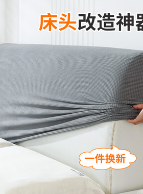 欧式床头套罩全软包2025新款弹力防尘四季通用木床头罩靠背套盖布