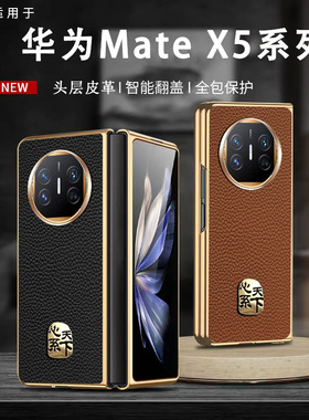 适用华为mateX5折叠屏手机壳真皮新款matex5典藏版保护套防摔matex3保护壳心系天下MateX3典藏版折叠屏超薄壳