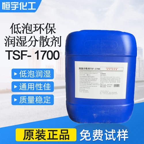 水性油墨低泡润湿分散剂TSF-1700  色浆分散剂TSF-1700 不含APEO
