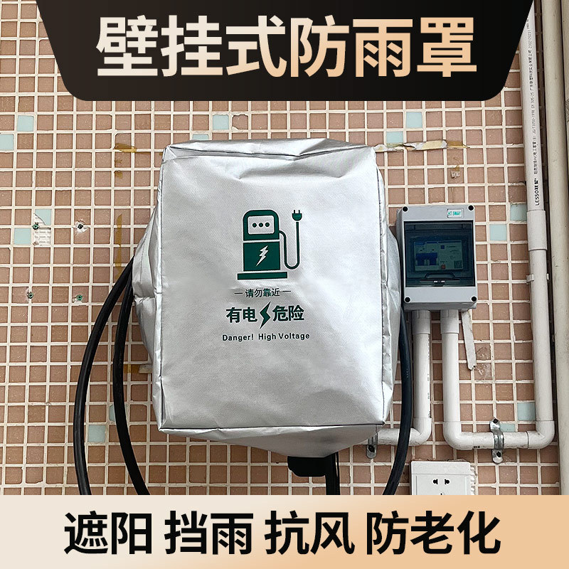 新能源电动汽车充电桩枪器口防雨罩保护套防水冬季户外遮雪挡