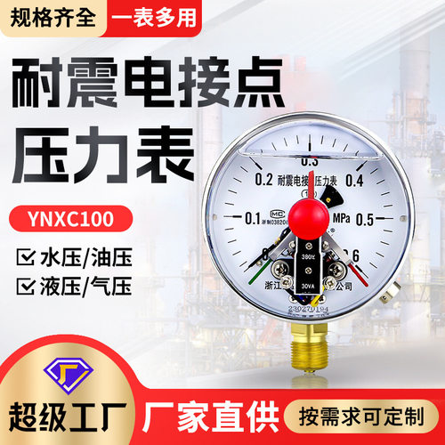 供应YNXC100耐震电接点30VA DV24V磁助抗震油压表水泵压力控制器