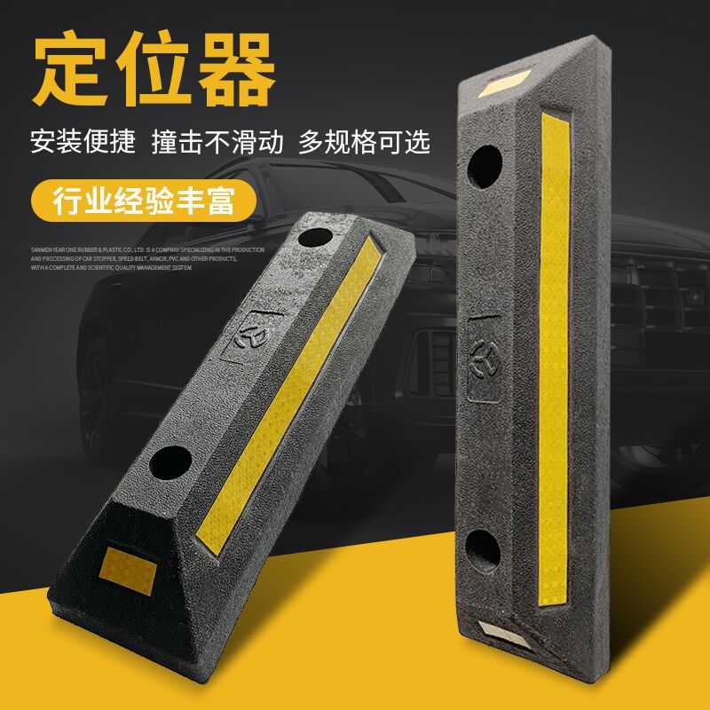 车轮定位器阻车器 倒车防撞止退器  防撞器 停车位橡胶定位器定制