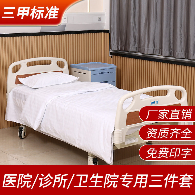 床上用品三件套六件套医院诊所白色蓝色床单被套病房被罩