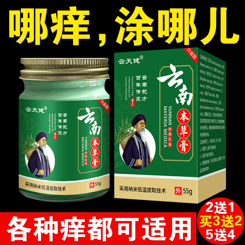 云天健云南本草膏55g皮肤止痒