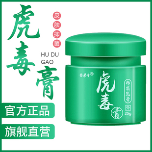 苗弟子虎毒膏官方旗舰店正品 虎独江西苗仁堂皮肤抑菌止痒乳膏25g