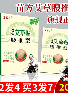 苗弟子苗方艾草贴腰椎型旗舰正品