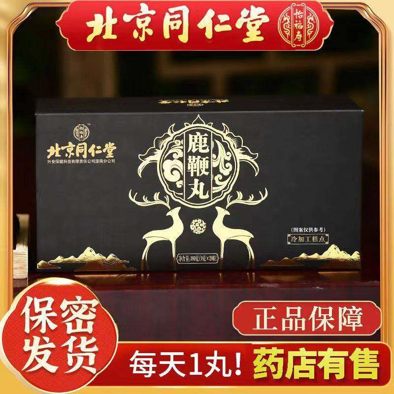 北京同仁堂高纯度参茸鹿鞭丸男性滋补保健品膏官方旗舰店官网正品