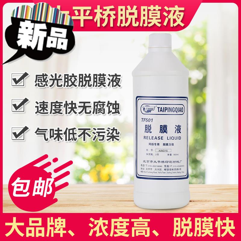 脱膜液脱膜液 脱n模剂 丝印制版耗材清除感光胶