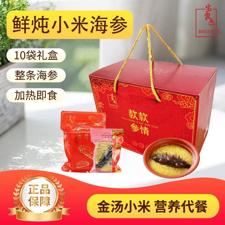 宝食杰小米海参即食炖品真空包装 正品礼盒装150克*10包 顺丰包邮