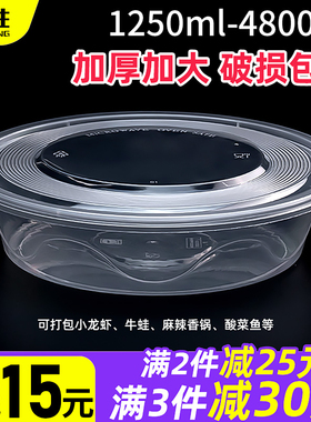 一次性餐盒1250/1500ml透明加厚外卖打包盒塑料圆盆大盘鸡小龙虾