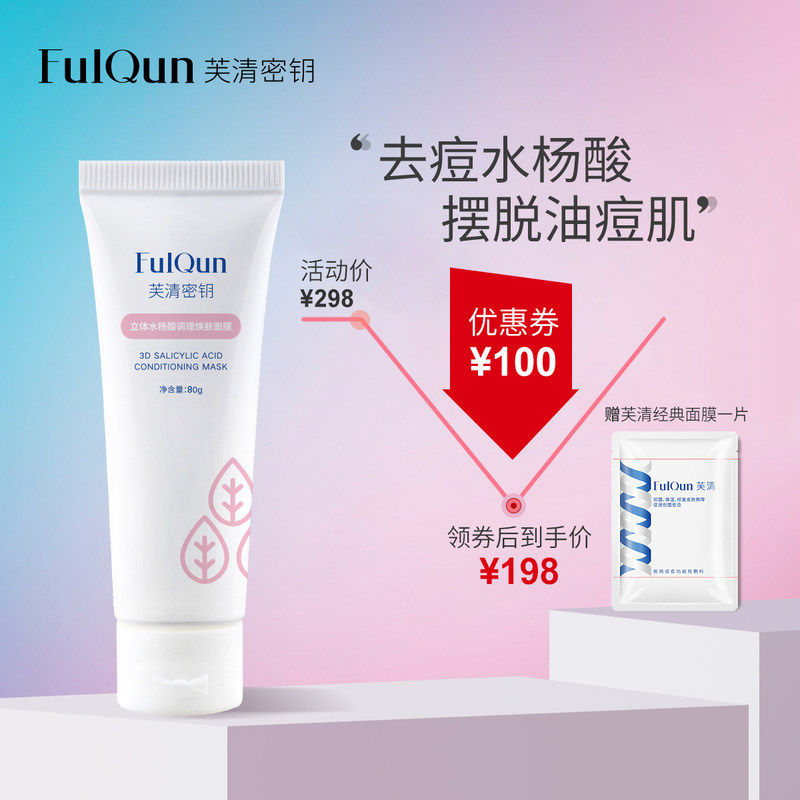 芙清密钥水杨酸去痘黑头闭口粉刺淡痘印女学生涂抹式清洁控油面膜