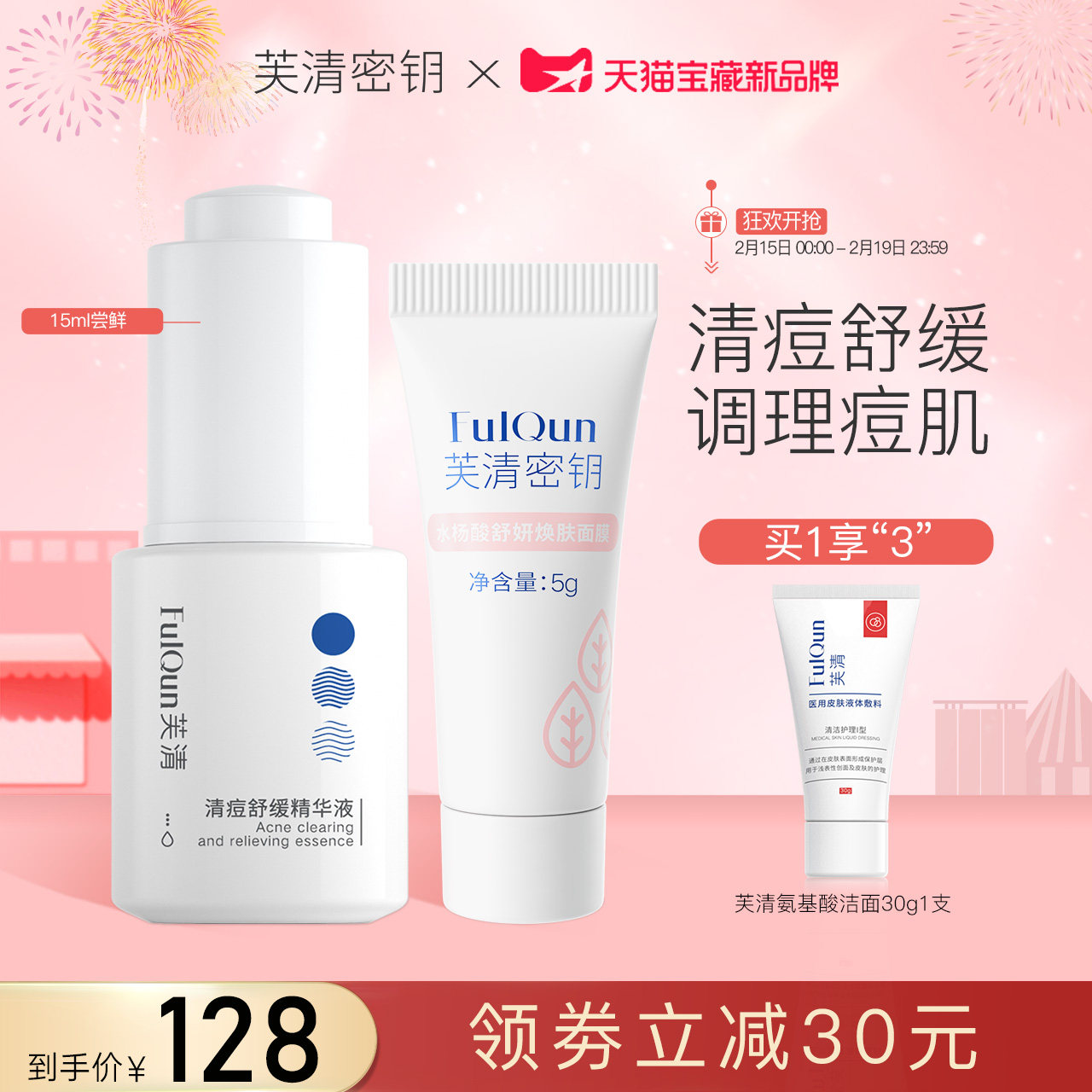 FulQun芙清密钥清痘舒缓精华液面部祛痘红印控油修护调理痘肌组合