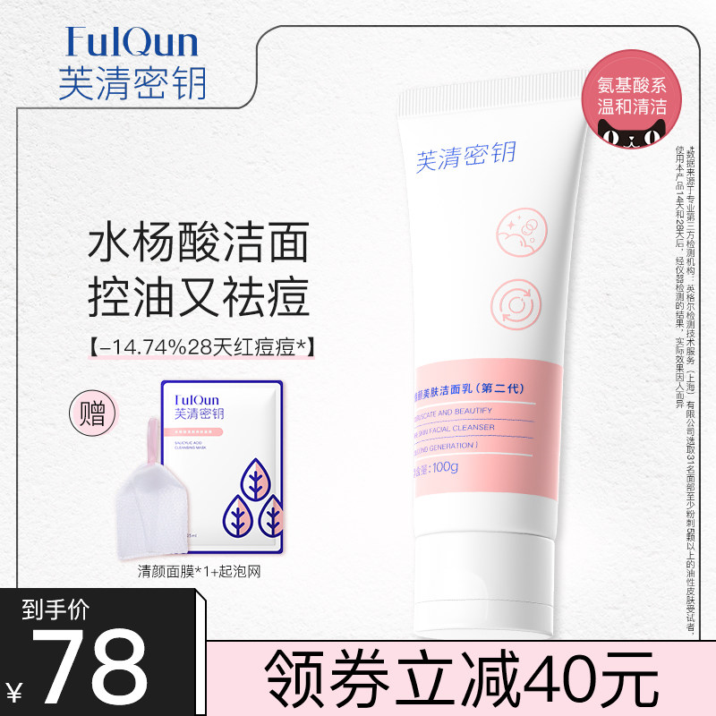 芙清密钥水杨酸洗面奶女深层清洁毛孔控油洁面乳男正品官方旗舰店