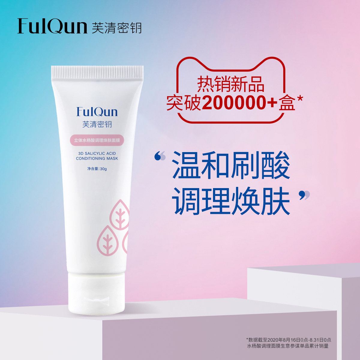 【达人专属】芙清密钥水杨酸面膜去黑头闭口粉刺控油面膜涂抹30g