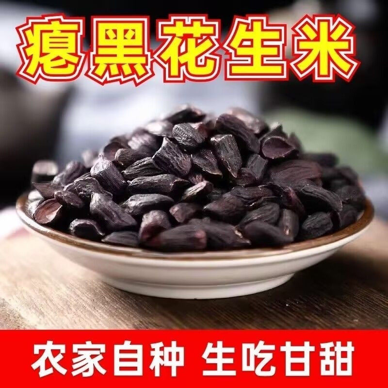 新货生黑花生瘪米粒小秕仁