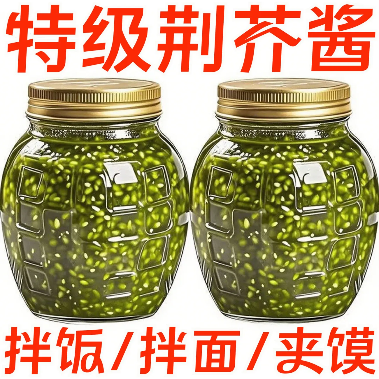 拌面拌饭调味料酱头茬荆芥