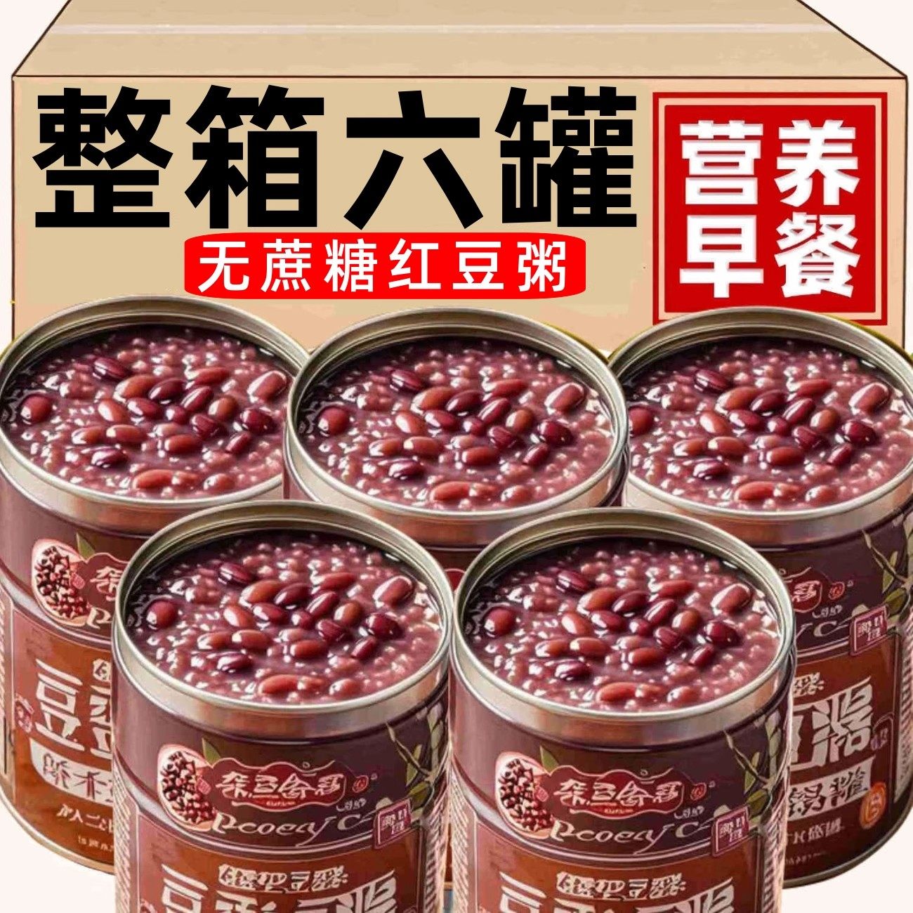 木糖醇红豆羹320g*6罐整箱开罐即食早餐代餐速食营养粥整箱批发