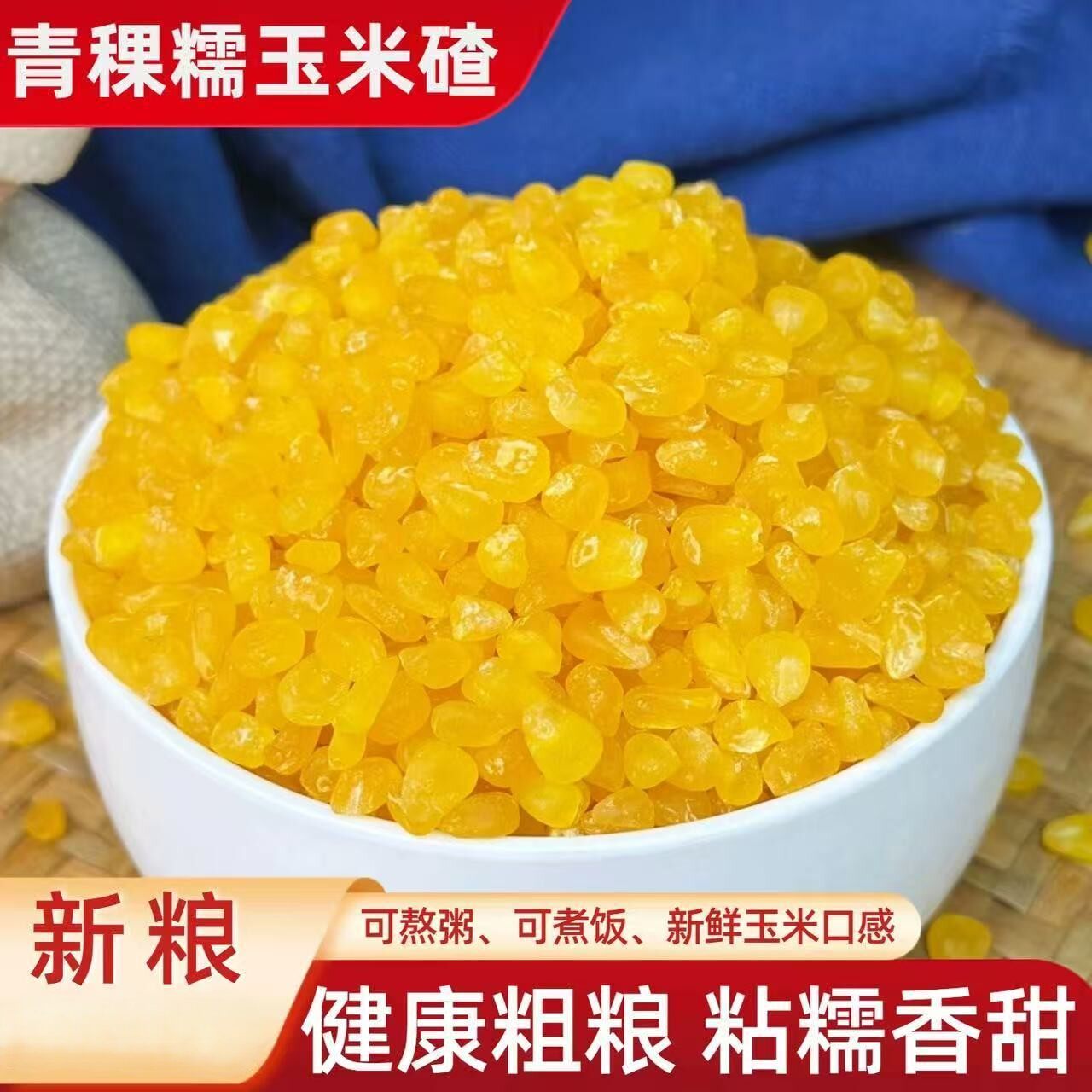 青稞糯玉米碴子5斤米饭伴侣