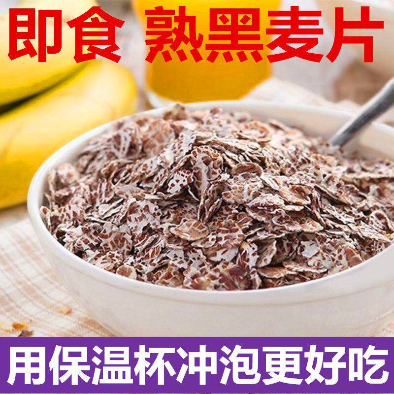 熟黑燕麦片早餐冲泡早餐
