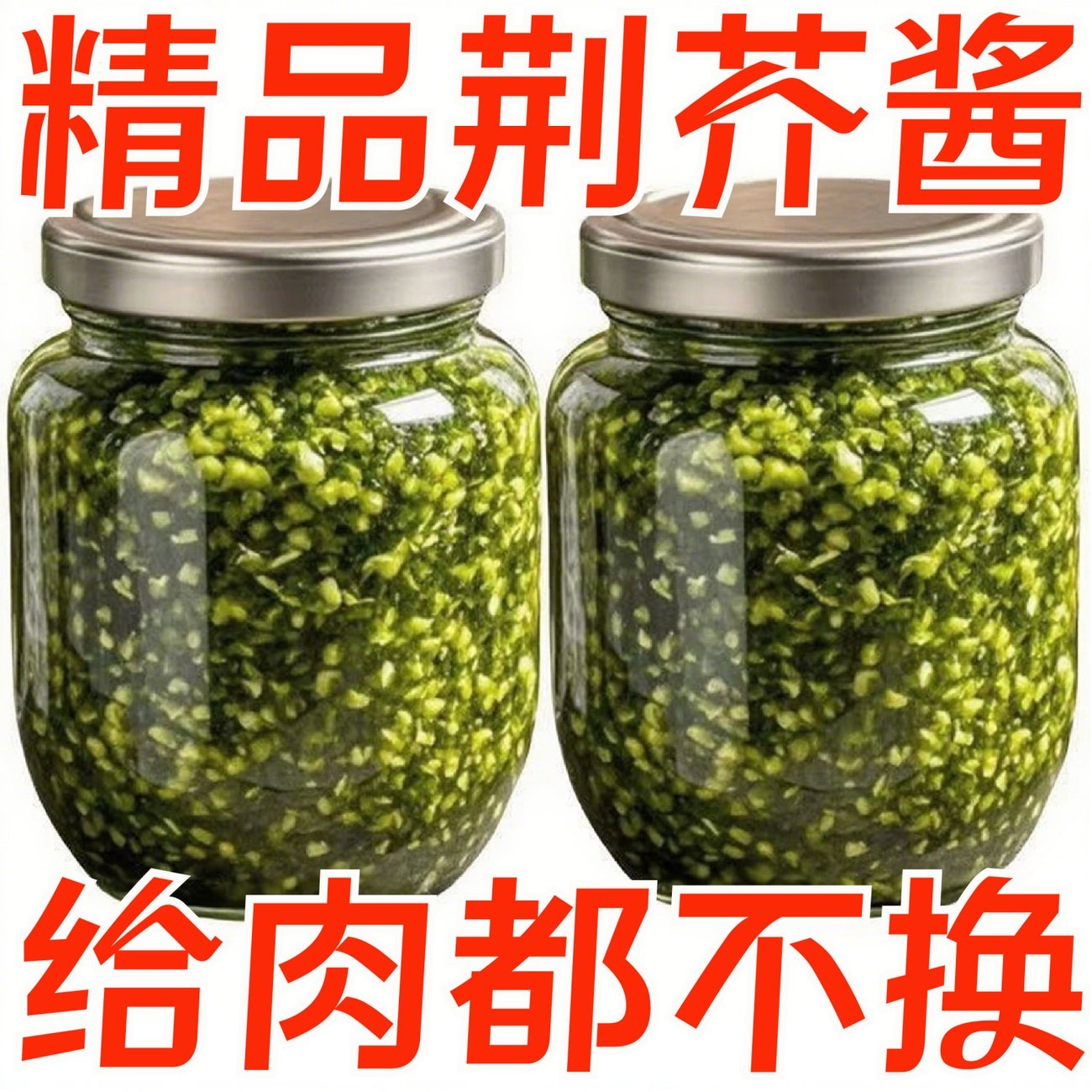 新鲜荆芥酱下饭拌面酱新货拌面荆芥酱荆芥酱下饭神器200g玻璃瓶装