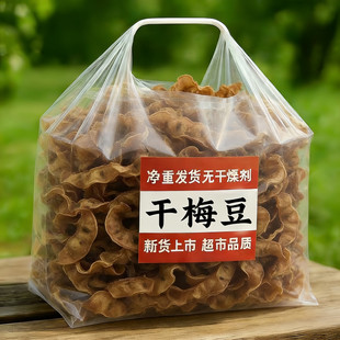 正宗农家自制干梅豆干扁豆干货梅豆角干豆角晒干500g特产脱水蔬菜