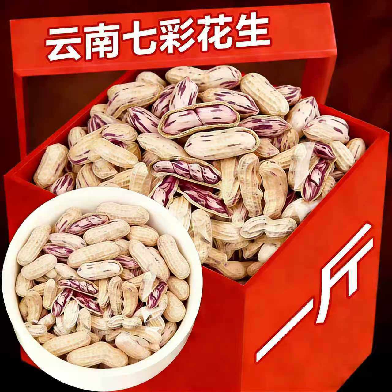 带壳七彩生花生晒干生彩色500g