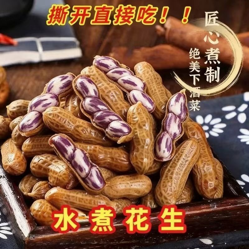 即食水煮七彩花生带壳麻辣五香