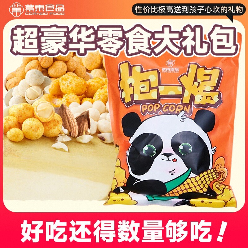 紫东食品抱一爆玉米坚果儿童休闲零食大礼包玉米花混合坚果仁送礼