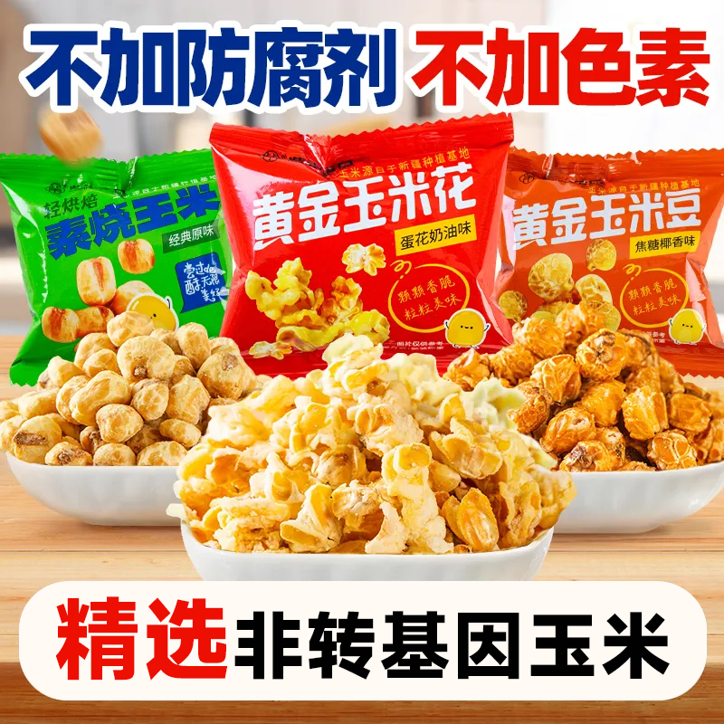 紫东素烧玉米豆焦糖味黄金玉米花海底同款蛋花奶油味爆米花玉米粒
