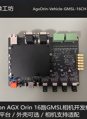 JetsonAgxOrin 16路GMSL2开发载板/解串MAX96712/可批量/自动驾驶