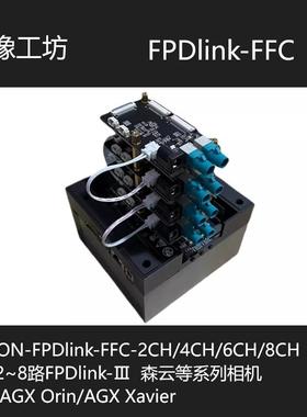 jetson orin/xavier平台1~8路fpdlink相机套件/TI954/FPDLINK解串