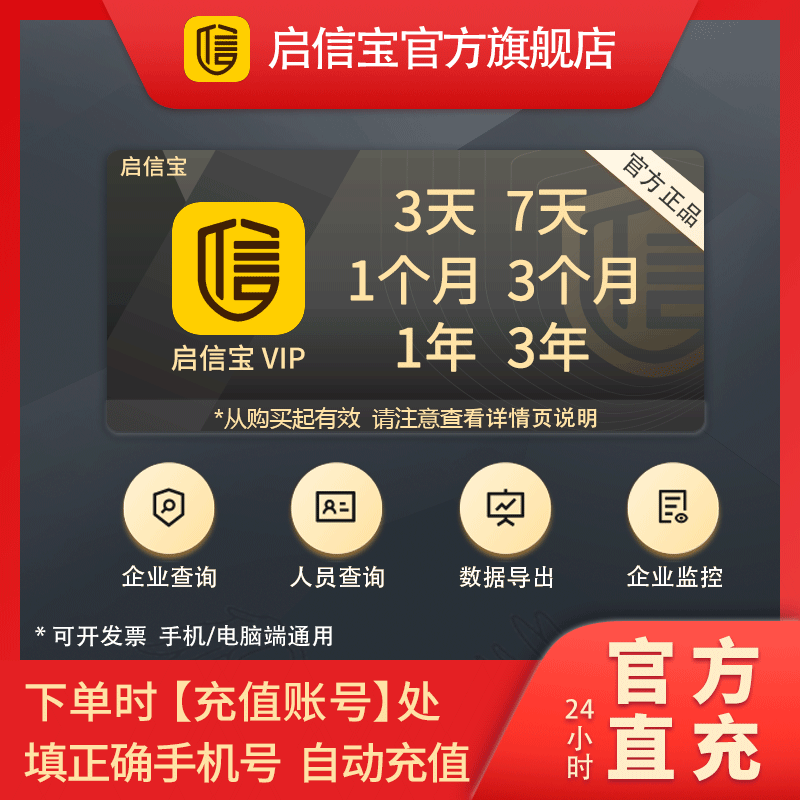 启信宝会员VIP 企业查询 企信宝 3天7天一个月3个月1年3年 秒充值