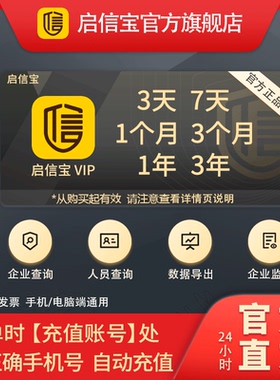 启信宝会员VIP 企业查询 企信宝 3天7天一个月3个月1年3年 秒充值