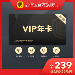 启信宝1年VIP会员 365天 企信宝 企业信息查询导出 启信宝一年卡