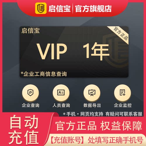 【官方直充】启信宝一年VIP会员 企信宝 公司企业查询 启信宝年卡