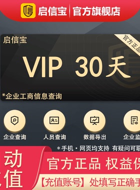 启信宝VIP会员30天卡 企信宝 企业查询 启信宝vip一个月支持导出