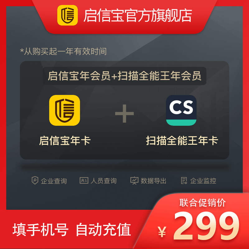 【买一送一】启信宝 1VIP会员年卡送CS扫描全能王高级账户年卡-封面
